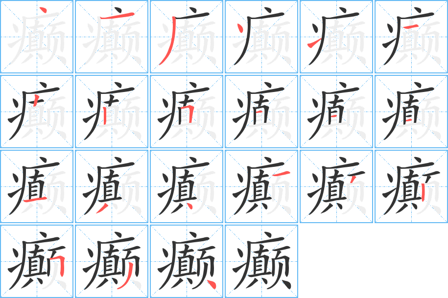 癫字笔顺的正确写法图