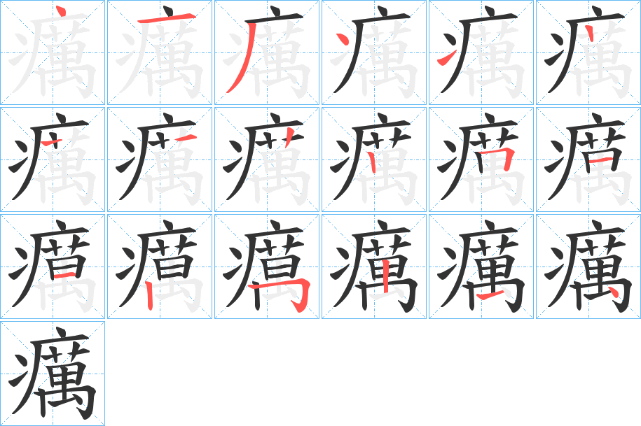 癘字笔顺的正确写法图