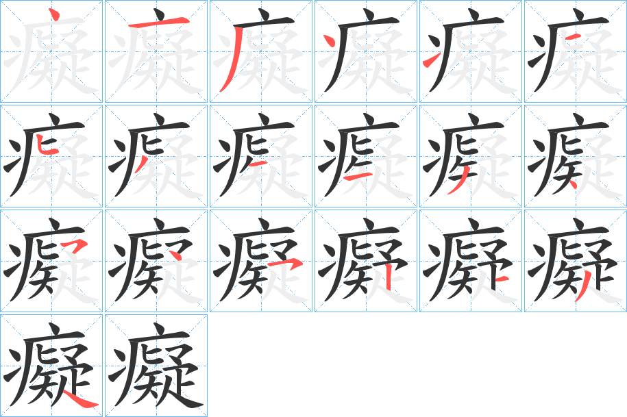 癡字笔顺的正确写法图