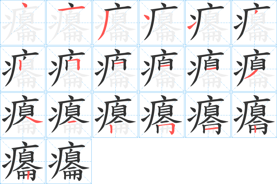 癟字笔顺的正确写法图
