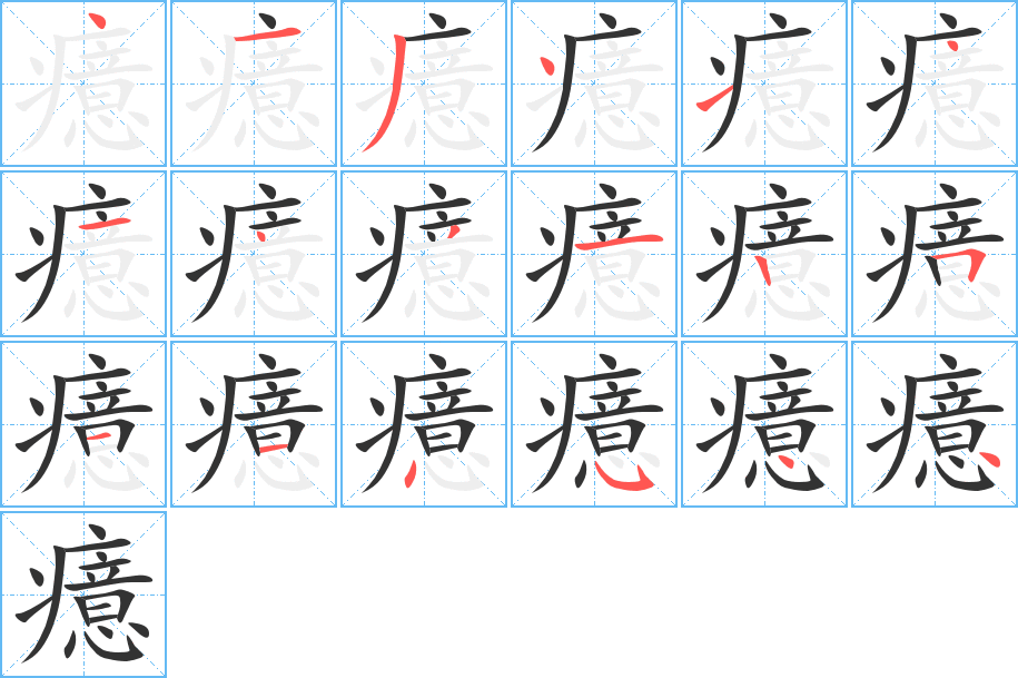 癔字笔顺的正确写法图