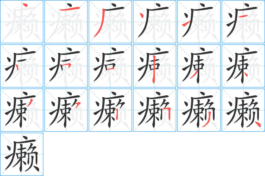 癞字笔顺的正确写法图