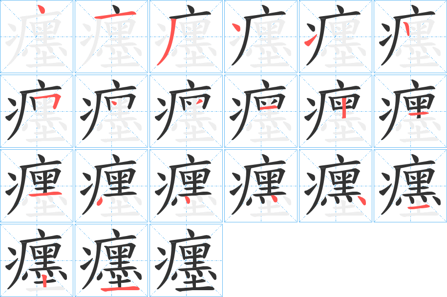癦字笔顺的正确写法图