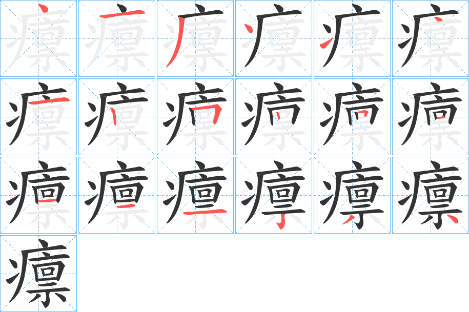 癝字笔顺的正确写法图