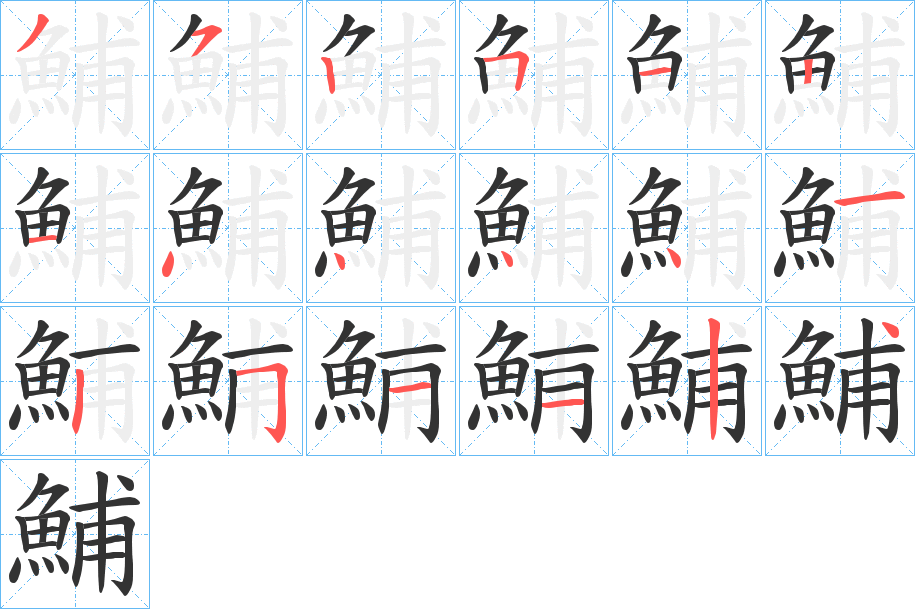 鯆字笔顺的正确写法图