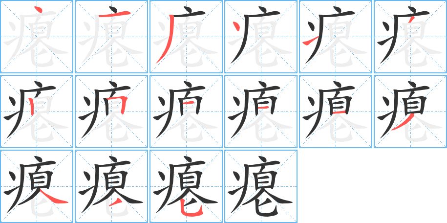 瘪字笔顺的正确写法图