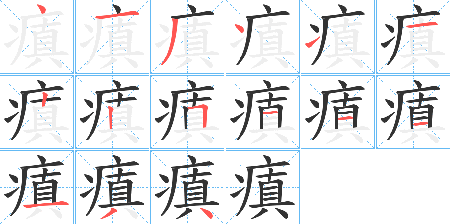 瘨字笔顺的正确写法图