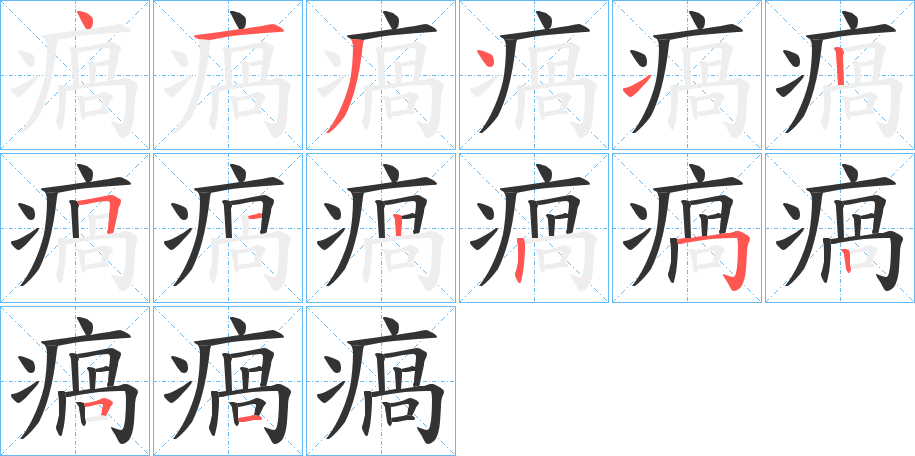 瘑字笔顺的正确写法图