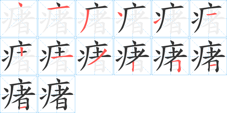 瘏字笔顺的正确写法图