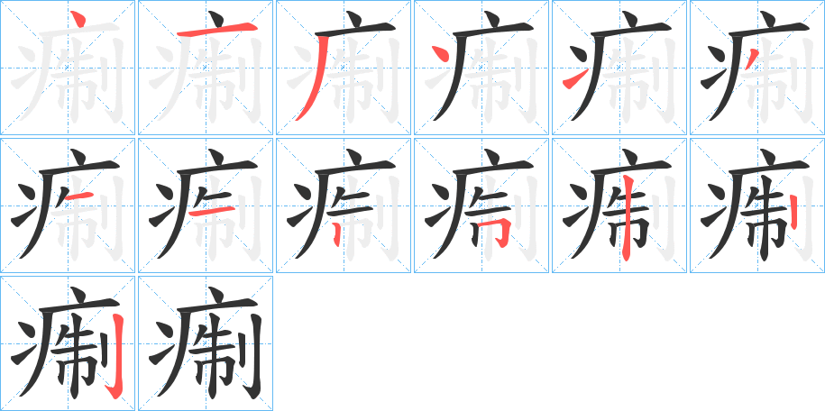 痸字笔顺的正确写法图