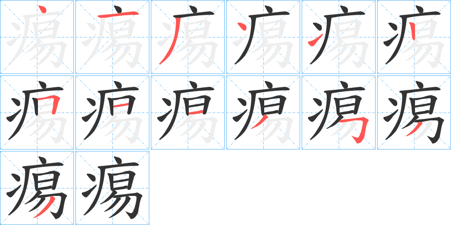 痬字笔顺的正确写法图
