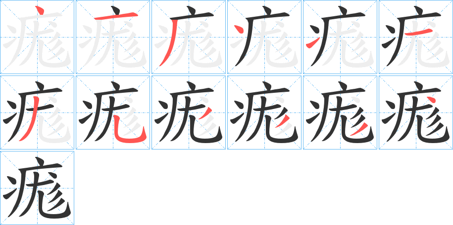 痝字笔顺的正确写法图