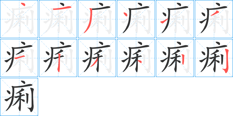 痢字笔顺的正确写法图