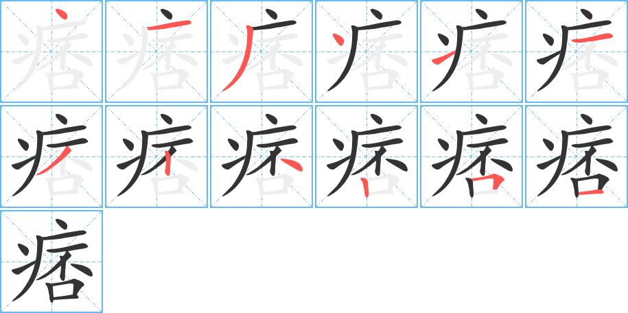 痞字笔顺的正确写法图