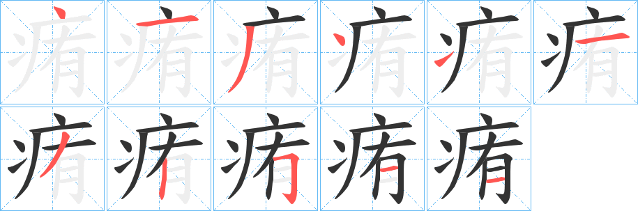 痏字笔顺的正确写法图