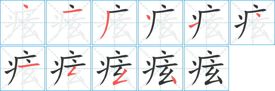 痃字笔顺的正确写法图