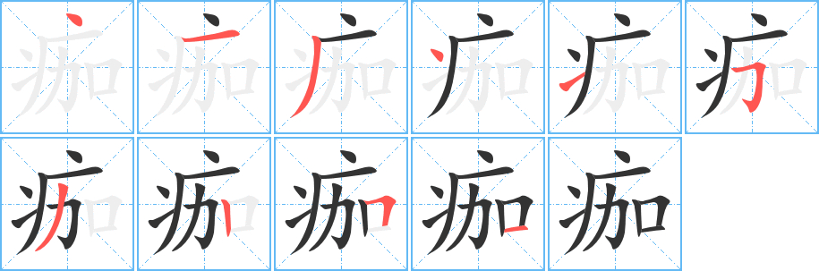 痂字笔顺的正确写法图