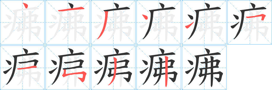 疿字笔顺的正确写法图