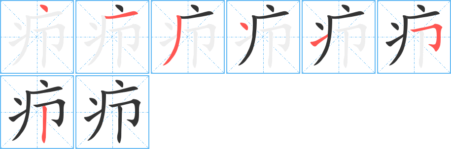 疖字笔顺的正确写法图