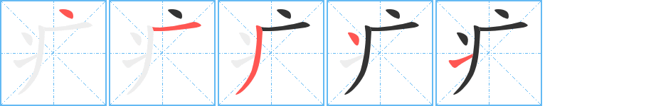 疒字笔顺的正确写法图