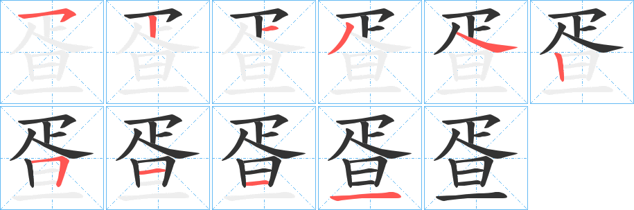疍字笔顺的正确写法图