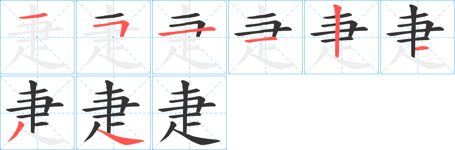 疌字笔顺的正确写法图