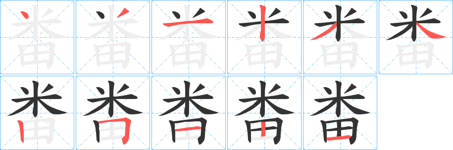 畨字笔顺的正确写法图