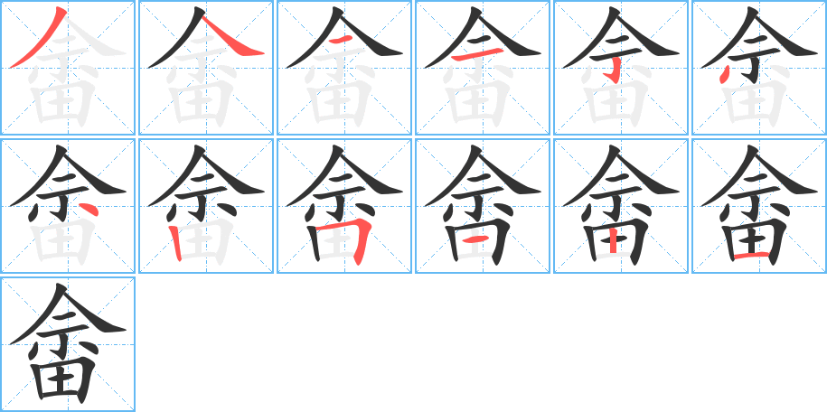 畲字笔顺的正确写法图