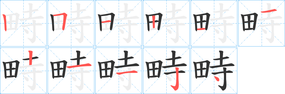 畤字笔顺的正确写法图