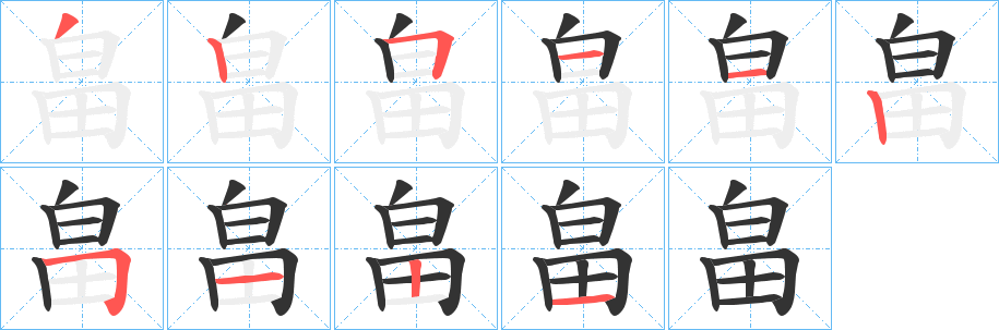 畠字笔顺的正确写法图