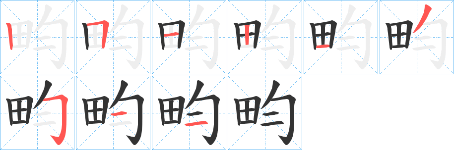 畇字笔顺的正确写法图