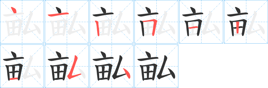 畆字笔顺的正确写法图
