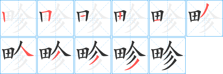 畛字笔顺的正确写法图