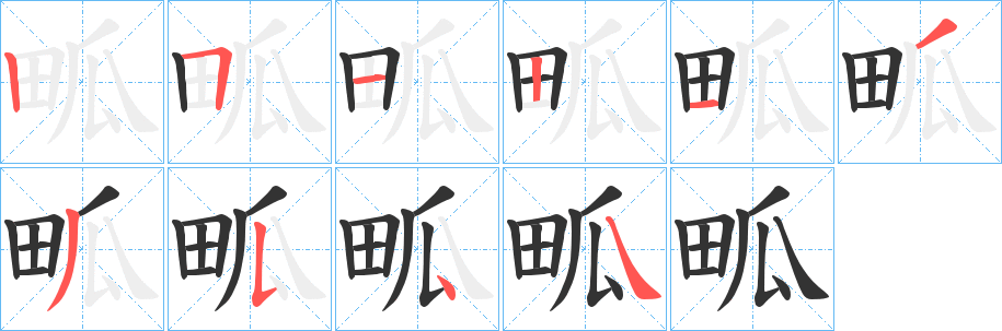 畖字笔顺的正确写法图