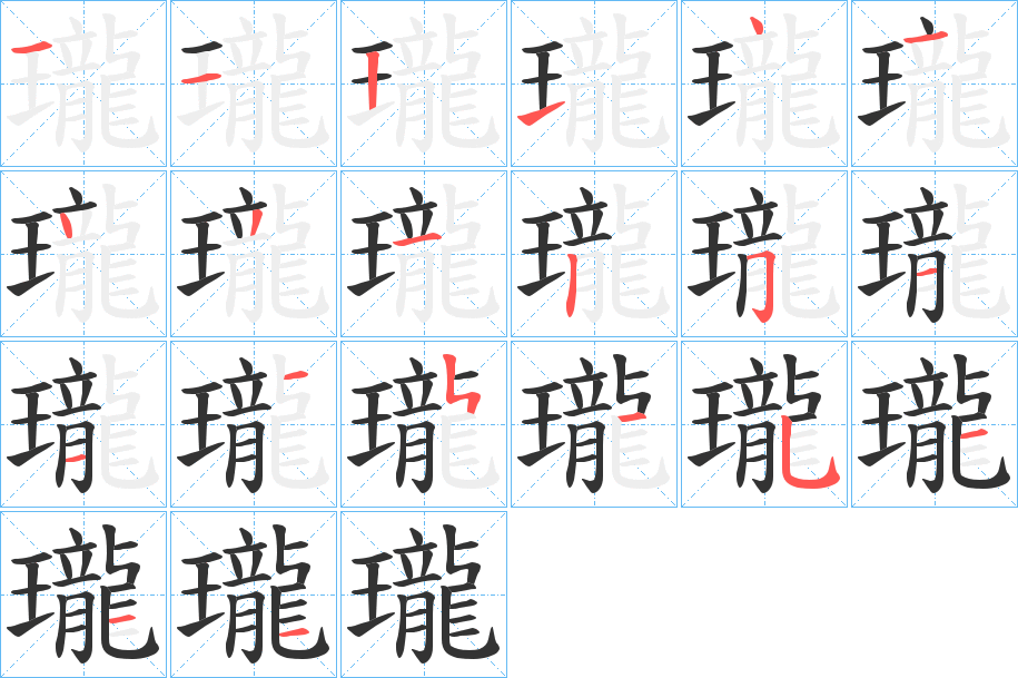 瓏字笔顺的正确写法图