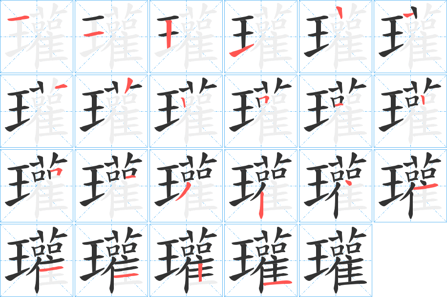 瓘字笔顺的正确写法图