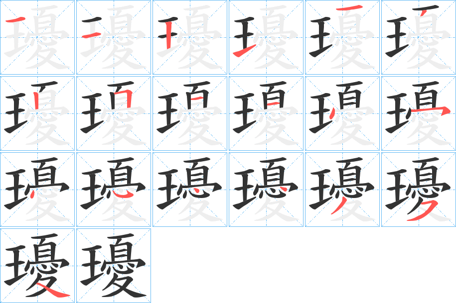 瓇字笔顺的正确写法图