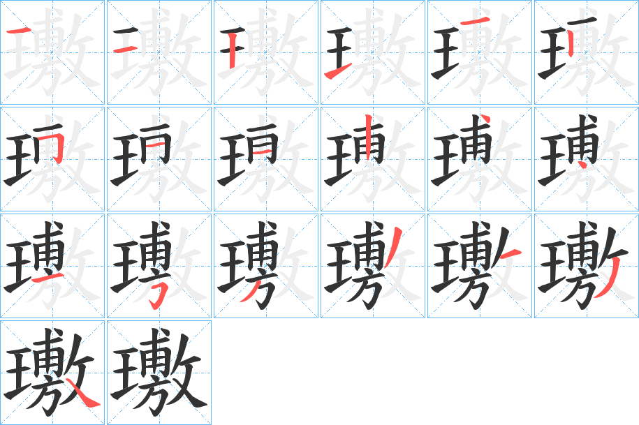 璷字笔顺的正确写法图