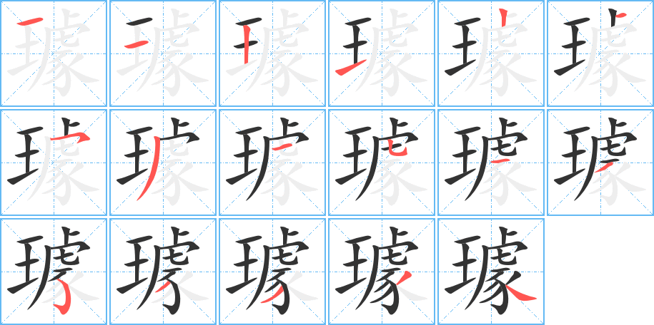 璩字笔顺的正确写法图