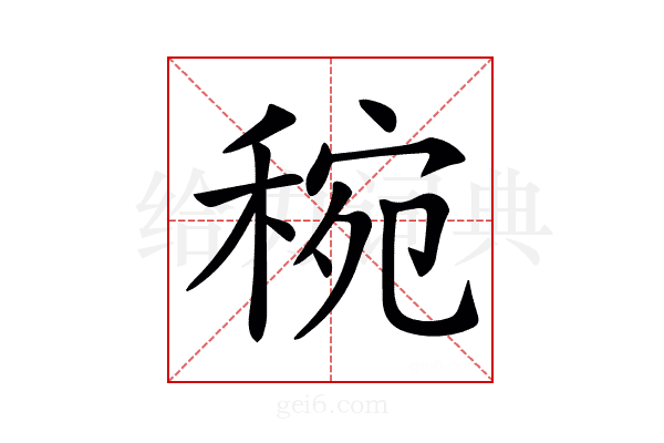 𥟶