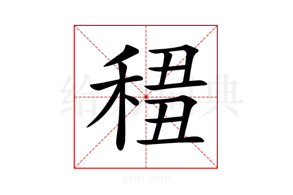 𥟷