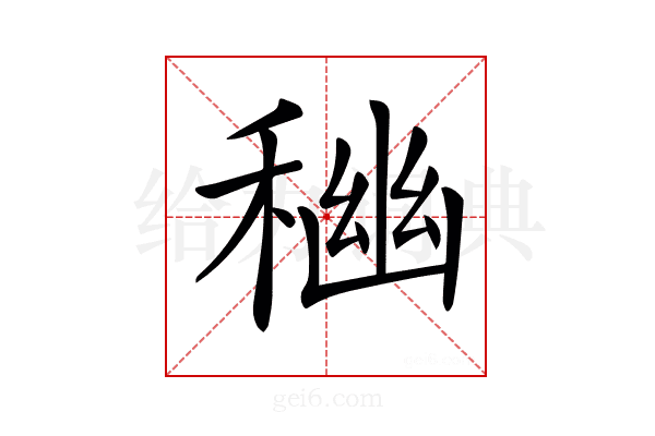 𥠃