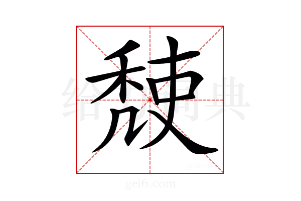 𥟹