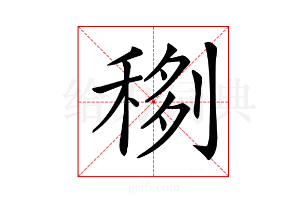 𥟻