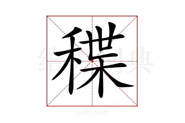 𥠓