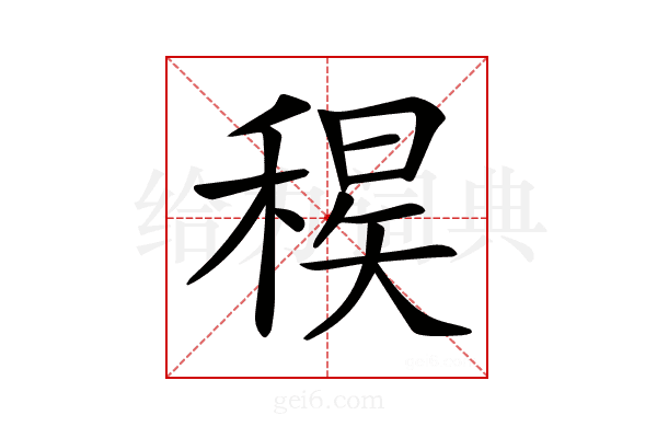 𥠝