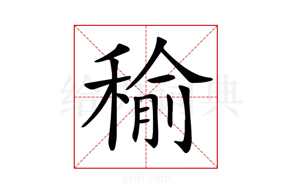 𥠕