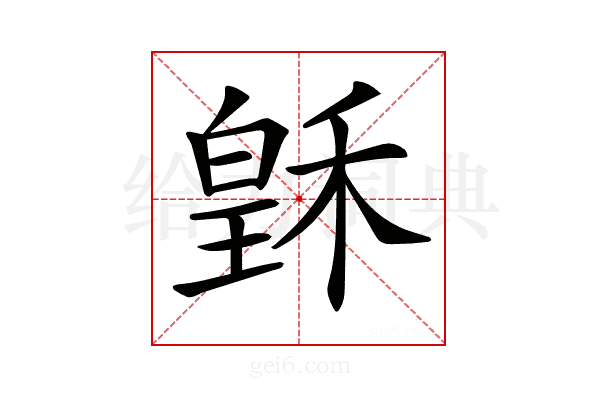 𥠟
