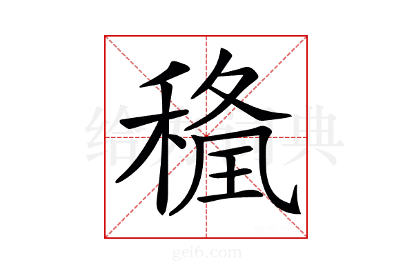 𥠢