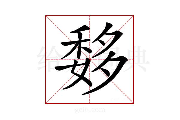 𥠨